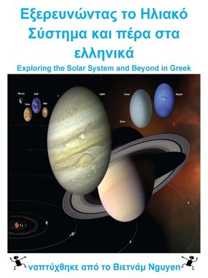 cover image of Εξερευνώντας το Ηλιακό Σύστημα και πέρα στα ελληνικά